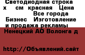 Светодиодная строка 40х200 см, красная › Цена ­ 10 950 - Все города Бизнес » Изготовление и продажа рекламы   . Ненецкий АО,Волонга д.